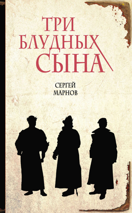 Три блудных сына - Сергей Марнов - Аудиокниги слушать онлайн бесплатно без регистрации | электронная библиотека knigi-audio.info