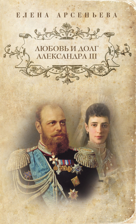 Любовь и долг Александра III - Елена Арсеньева - Аудиокниги слушать онлайн бесплатно без регистрации | электронная библиотека knigi-audio.info