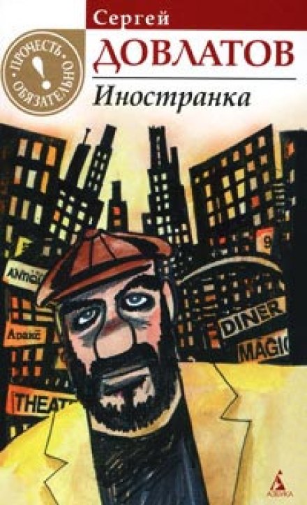 Иностранка - Сергей Довлатов - Аудиокниги слушать онлайн бесплатно без регистрации | электронная библиотека knigi-audio.info