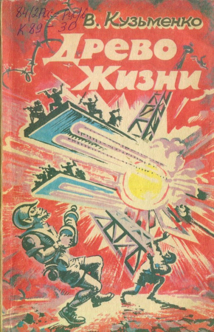 Древо Жизни 1 - Владимир Кузьменко - Аудиокниги слушать онлайн бесплатно без регистрации | электронная библиотека knigi-audio.info