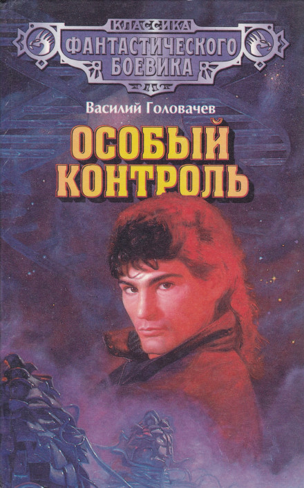 Особый контроль - Василий Головачев - Аудиокниги слушать онлайн бесплатно без регистрации | электронная библиотека knigi-audio.info