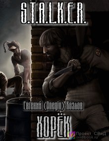 Хорек - Евгений Козлов - Аудиокниги слушать онлайн бесплатно без регистрации | электронная библиотека knigi-audio.info