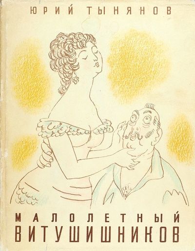 Малолетний Витушишников - Юрий Тынянов - Аудиокниги слушать онлайн бесплатно без регистрации | электронная библиотека knigi-audio.info