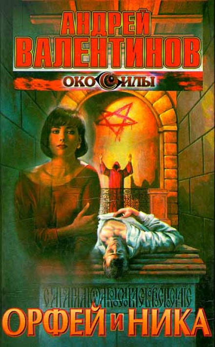 Орфей и Ника - Андрей Валентинов - Аудиокниги слушать онлайн бесплатно без регистрации | электронная библиотека knigi-audio.info