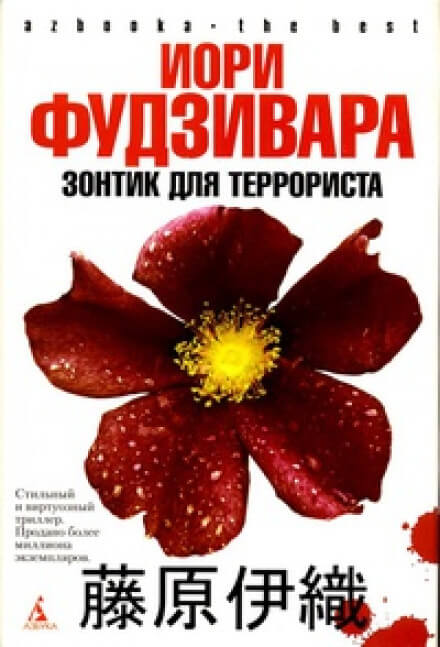 Зонтик для террориста - Иори Фудзивара - Аудиокниги слушать онлайн бесплатно без регистрации | электронная библиотека knigi-audio.info