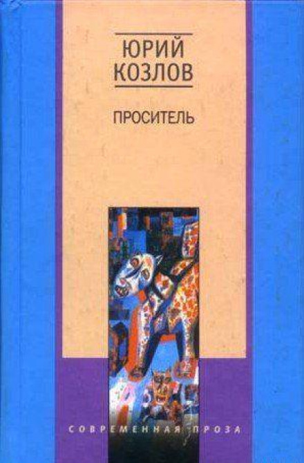 Проситель - Юрий Козлов - Аудиокниги слушать онлайн бесплатно без регистрации | электронная библиотека knigi-audio.info
