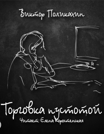 Торговка пустотой - Виктор Поликахин - Аудиокниги слушать онлайн бесплатно без регистрации | электронная библиотека knigi-audio.info