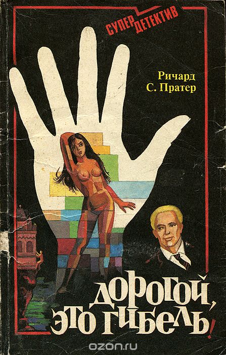 Дорогой,это смерть - Пратер Ричард - Аудиокниги слушать онлайн бесплатно без регистрации | электронная библиотека knigi-audio.info
