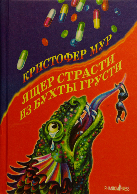 Ящер страсти из бухты грусти - Кристофер Мур - Аудиокниги слушать онлайн бесплатно без регистрации | электронная библиотека knigi-audio.info