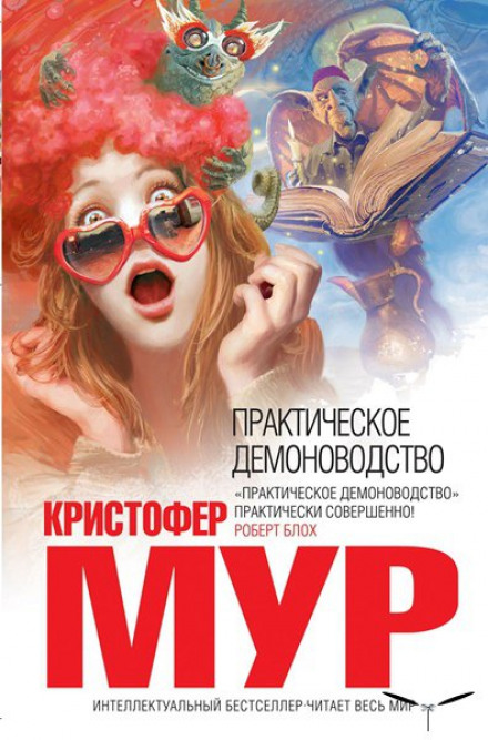 Практическое демоноводство - Кристофер Мур - Аудиокниги слушать онлайн бесплатно без регистрации | электронная библиотека knigi-audio.info