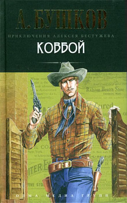 Ковбой - Александр Бушков - Аудиокниги слушать онлайн бесплатно без регистрации | электронная библиотека knigi-audio.info