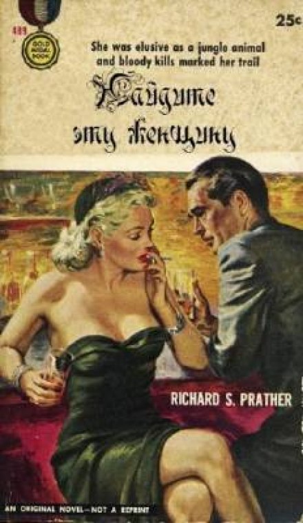 Найдите эту женщину - Ричард Пратер - Аудиокниги слушать онлайн бесплатно без регистрации | электронная библиотека knigi-audio.info