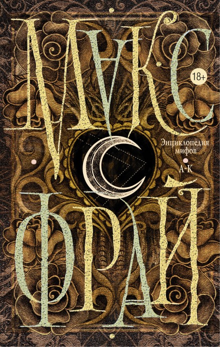 Подлинная история Макса Фрая, автора и персонажа. Том 1 - Макс Фрай - Аудиокниги слушать онлайн бесплатно без регистрации | электронная библиотека knigi-audio.info