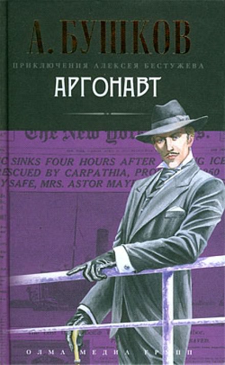 Аргонавт - Александр Бушков - Аудиокниги слушать онлайн бесплатно без регистрации | электронная библиотека knigi-audio.info