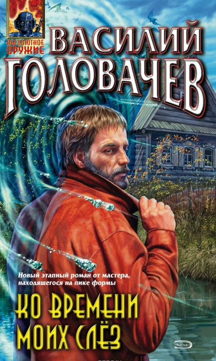 Ко времени моих слёз - Василий Головачев - Аудиокниги слушать онлайн бесплатно без регистрации | электронная библиотека knigi-audio.info