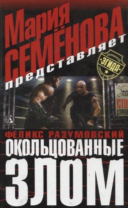 Окольцованные злом - Мария Семенова, Феликс Разумовский - Аудиокниги слушать онлайн бесплатно без регистрации | электронная библиотека knigi-audio.info