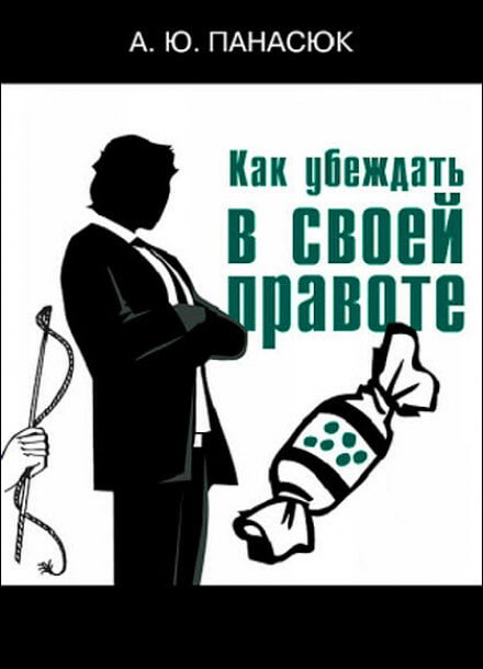 Как убеждать в своей правоте - Александр Панасюк - Аудиокниги слушать онлайн бесплатно без регистрации | электронная библиотека knigi-audio.info