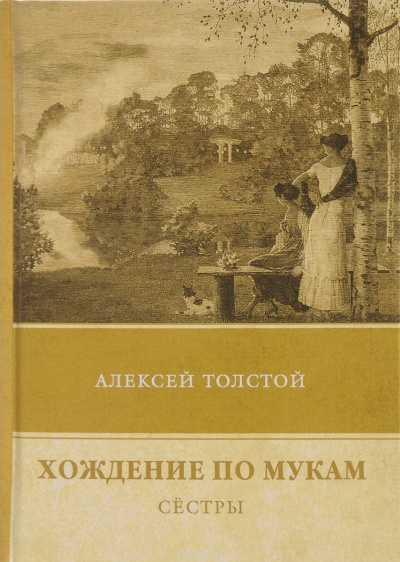 Сестры - Алексей Толстой - Аудиокниги слушать онлайн бесплатно без регистрации | электронная библиотека knigi-audio.info