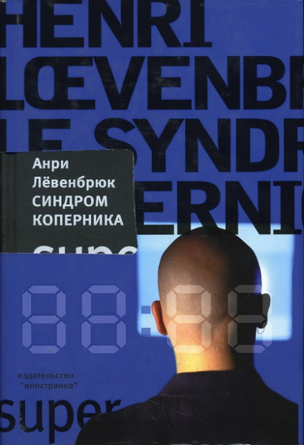 Синдром Коперника - Анри Левенбрюк - Аудиокниги слушать онлайн бесплатно без регистрации | электронная библиотека knigi-audio.info