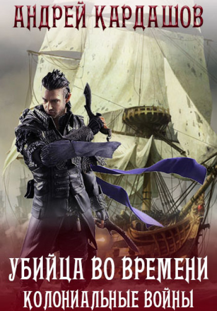 Убийца во времени - Андрей Кардашов - Аудиокниги слушать онлайн бесплатно без регистрации | электронная библиотека knigi-audio.info