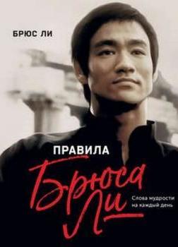 Правила жизни Брюса Ли. Слова мудрости на каждый день - Аудиокниги слушать онлайн бесплатно без регистрации | электронная библиотека knigi-audio.info