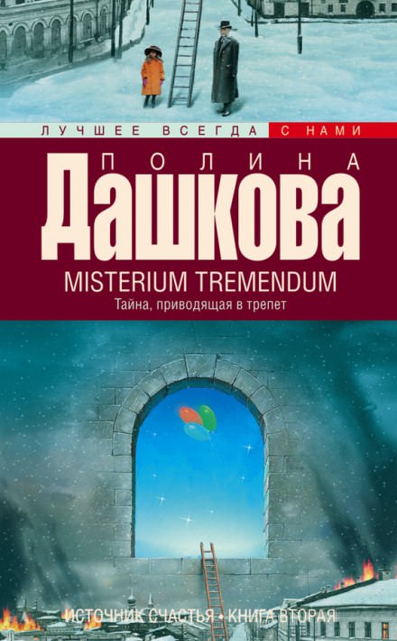 Misterium Tremendum - Полина Дашкова - Аудиокниги слушать онлайн бесплатно без регистрации | электронная библиотека knigi-audio.info