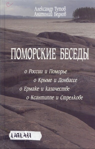 Поморские беседы - Александр Тутов, Анатолий Беднов - Аудиокниги слушать онлайн бесплатно без регистрации | электронная библиотека knigi-audio.info