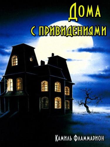 Дома с привидениями - Камиль Фламмарион - Аудиокниги слушать онлайн бесплатно без регистрации | электронная библиотека knigi-audio.info