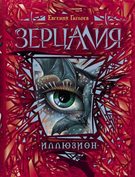 Иллюзион - Евгений Гаглоев - Аудиокниги слушать онлайн бесплатно без регистрации | электронная библиотека knigi-audio.info
