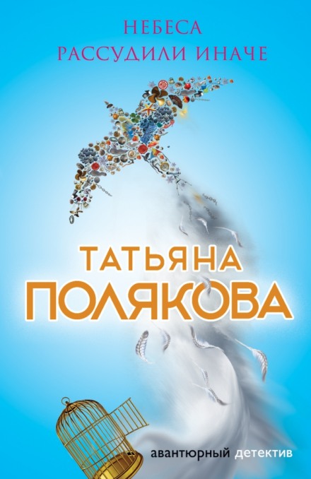 Небеса рассудили иначе - Татьяна Полякова - Аудиокниги слушать онлайн бесплатно без регистрации | электронная библиотека knigi-audio.info