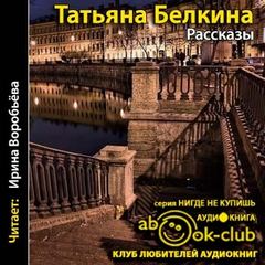 Рассказы - Татьяна Белкина - Аудиокниги слушать онлайн бесплатно без регистрации | электронная библиотека knigi-audio.info