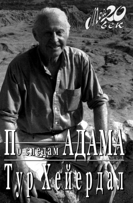 По следам Адама - Тур Хейердал - Аудиокниги слушать онлайн бесплатно без регистрации | электронная библиотека knigi-audio.info