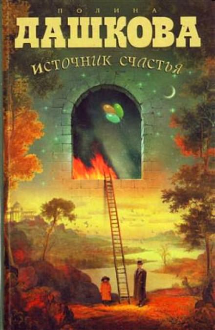 Источник счастья - Полина Дашкова - Аудиокниги слушать онлайн бесплатно без регистрации | электронная библиотека knigi-audio.info