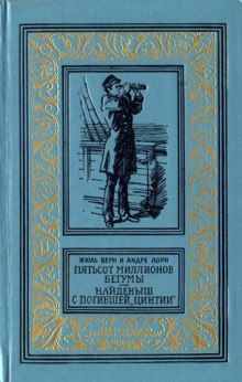 Пятьсот миллионов бегумы - Жюль Верн - Аудиокниги слушать онлайн бесплатно без регистрации | электронная библиотека knigi-audio.info