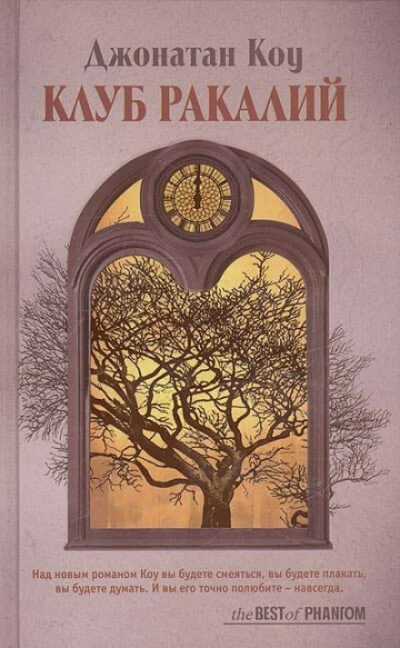 Клуб ракалий. Круг замкнулся - Джонатан Коу - Аудиокниги слушать онлайн бесплатно без регистрации | электронная библиотека knigi-audio.info