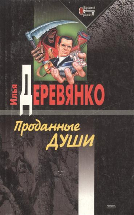Проданные души - Илья Деревянко - Аудиокниги слушать онлайн бесплатно без регистрации | электронная библиотека knigi-audio.info