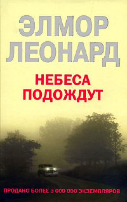 Небеса подождут - Элмор Леонард - Аудиокниги слушать онлайн бесплатно без регистрации | электронная библиотека knigi-audio.info