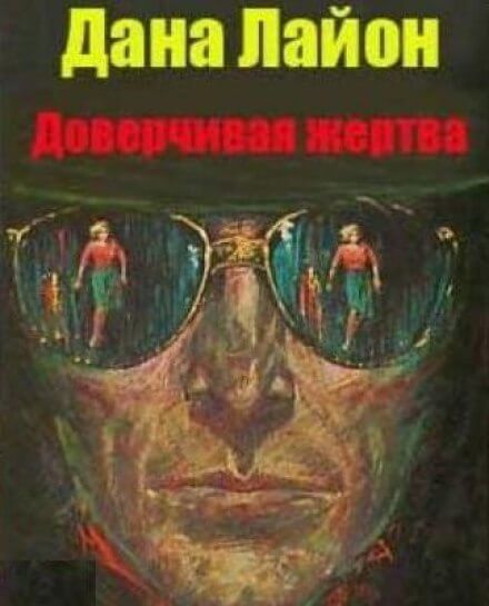 Доверчивая жертва - Дана Лайон - Аудиокниги слушать онлайн бесплатно без регистрации | электронная библиотека knigi-audio.info