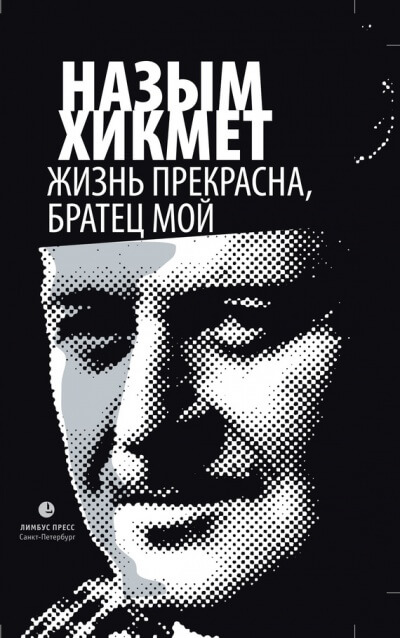 Жизнь прекрасна, братец мой - Назым Хикмет - Аудиокниги слушать онлайн бесплатно без регистрации | электронная библиотека knigi-audio.info