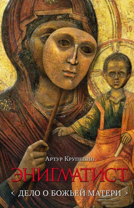 Энигматист. Дело о Божьей Матери - Артур Крупенин - Аудиокниги слушать онлайн бесплатно без регистрации | электронная библиотека knigi-audio.info