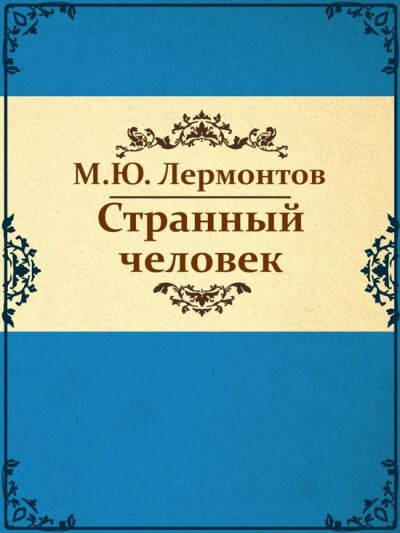 Странный человек - Михаил Лермонтов - Аудиокниги слушать онлайн бесплатно без регистрации | электронная библиотека knigi-audio.info