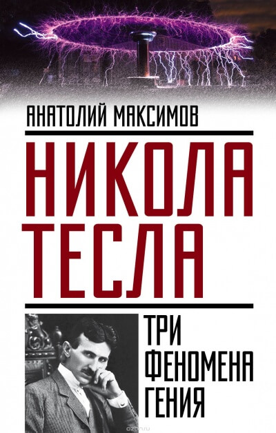 Никола Тесла. Три феномена гения - Анатолий Максимов - Аудиокниги слушать онлайн бесплатно без регистрации | электронная библиотека knigi-audio.info