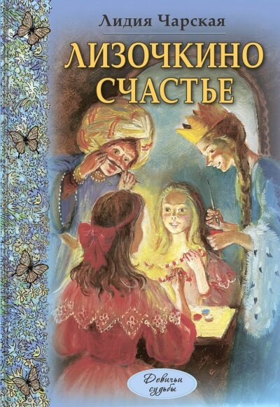 Лизочкино счастье - Лидия Чарская - Аудиокниги слушать онлайн бесплатно без регистрации | электронная библиотека knigi-audio.info