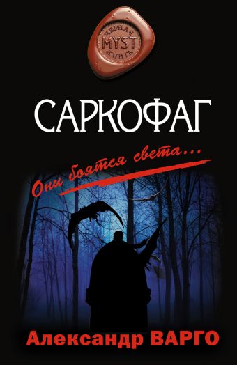 Саркофаг - Александр Варго - Аудиокниги слушать онлайн бесплатно без регистрации | электронная библиотека knigi-audio.info