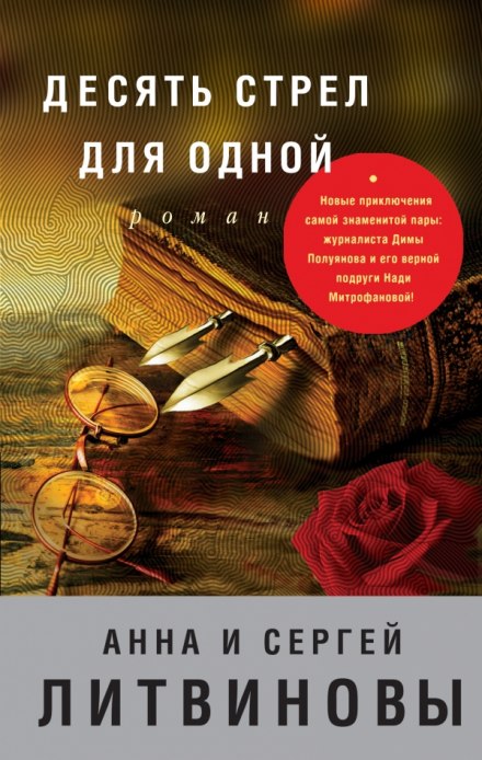 Десять стрел для одной - Анна Литвинова, Сергей Литвинов - Аудиокниги слушать онлайн бесплатно без регистрации | электронная библиотека knigi-audio.info