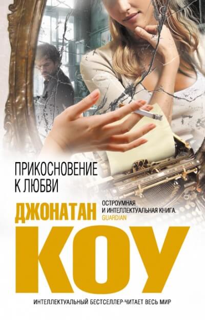 Прикосновение к любви - Джонатан Коу - Аудиокниги слушать онлайн бесплатно без регистрации | электронная библиотека knigi-audio.info