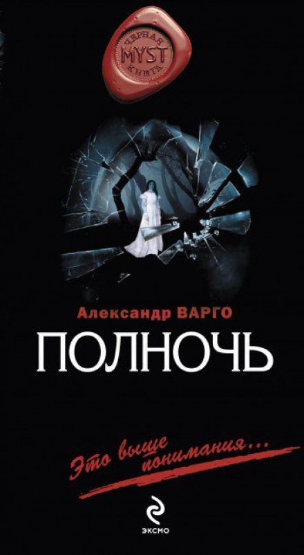 Полночь - Александр Варго - Аудиокниги слушать онлайн бесплатно без регистрации | электронная библиотека knigi-audio.info