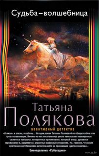 Судьба-волшебница - Татьяна Полякова - Аудиокниги слушать онлайн бесплатно без регистрации | электронная библиотека knigi-audio.info