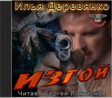 Изгой - Илья Деревянко - Аудиокниги слушать онлайн бесплатно без регистрации | электронная библиотека knigi-audio.info