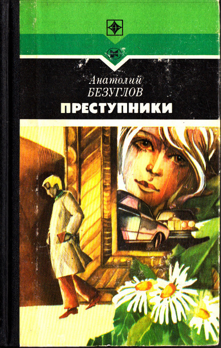 Преступники - Анатолий Безуглов - Аудиокниги слушать онлайн бесплатно без регистрации | электронная библиотека knigi-audio.info